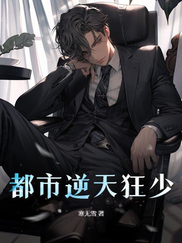 都市之逆天狂尊