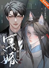 协议婚姻by南莓果果