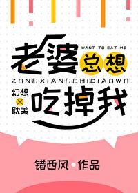 我老婆老想吃我的睾丸