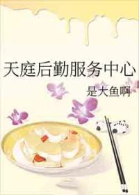 天庭后勤服务中心书评