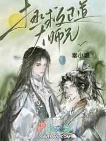 拯救师姐