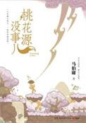 桃花源ty