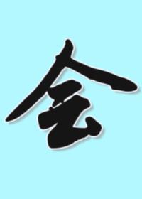 失格辅助监督不会诱骗清纯深闺六眼笔趣阁