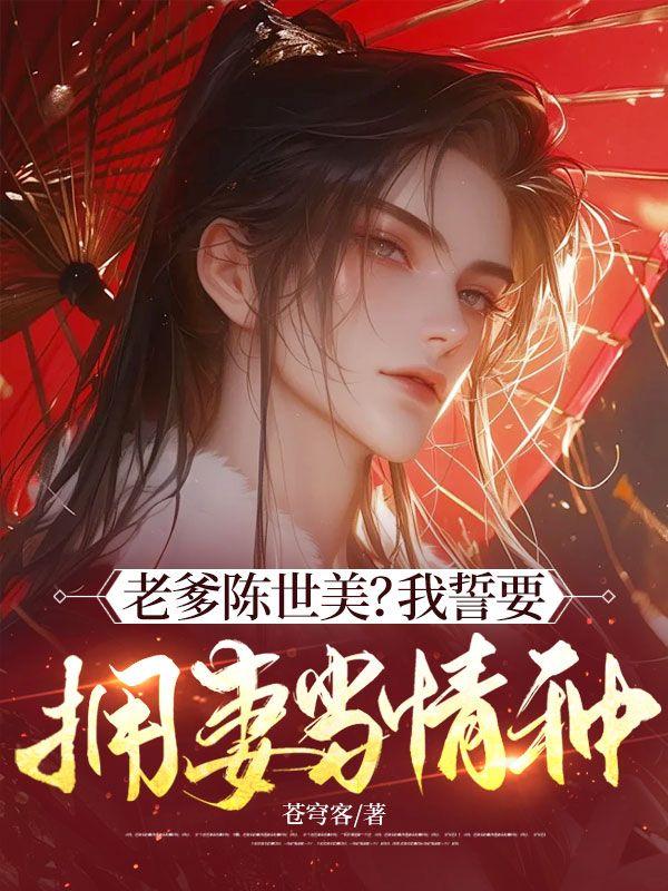 我要看陈世美的视频