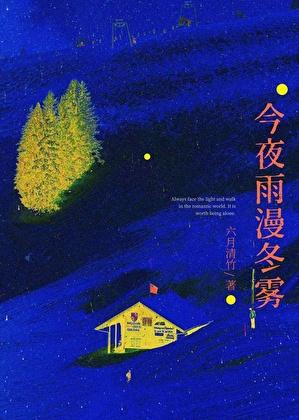 今夜的雨朦胧是谁唱的歌曲