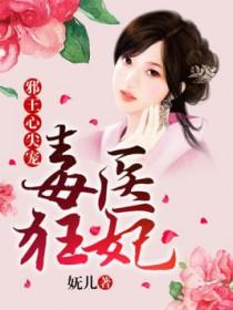 毒医狂妃邪王心尖宠书评