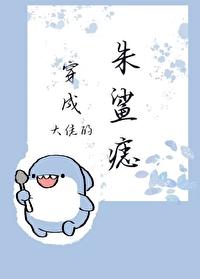 穿成大佬的朱鲨痣全文免费