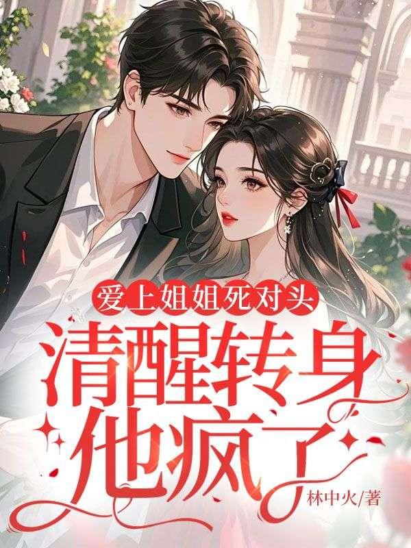 爱上姐姐死对头清醒转身他疯了结局