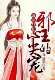 毒医狂妃邪王乖乖就范