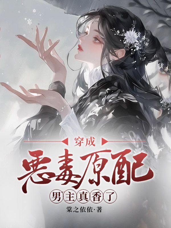 穿成恶毒男原配后和攻的白月光he了