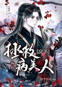 拯救偏执病美人后TXT