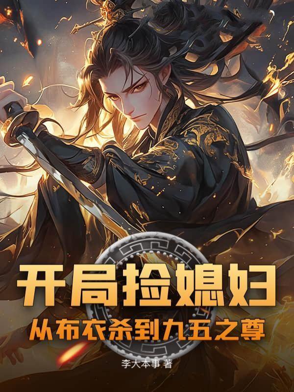 开局捡到漂亮媳妇