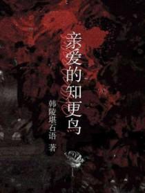 亲爱的知更鸟小姐