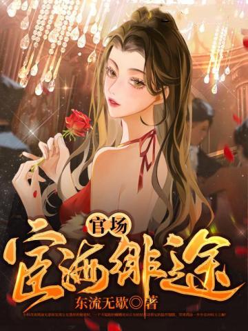 官道之宦海沉浮全文免费阅读