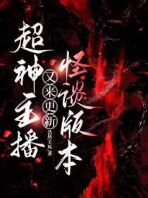 超神主播又来更新怪谈版本君不犯意尘梦