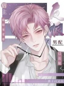 反派男神宿主他主动了