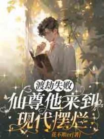 仙尊渡劫失败重生少年时代