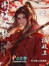 摄政王谋取太子妃