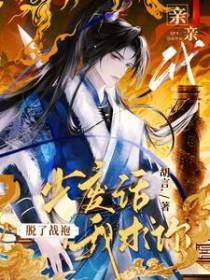 我求你脱了战袍亲亲我(双男主)