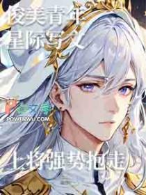 俊美青年星际写文上将强势抱走