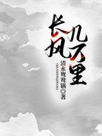 长风几万里广播剧