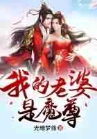 我媳妇是魔尊动画