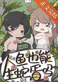 人鱼也能生蛇蛋吗免费