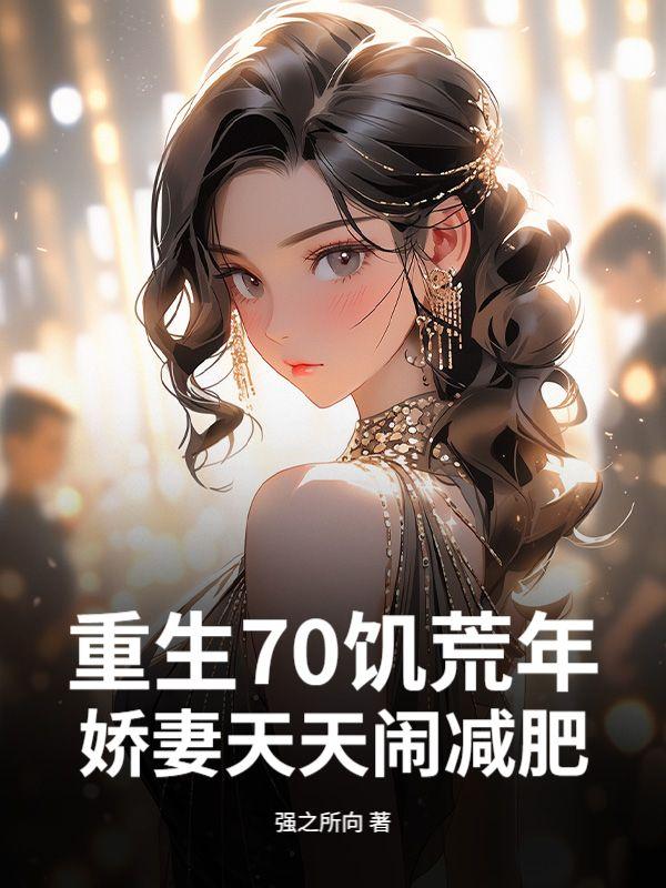 重回70饥荒年代