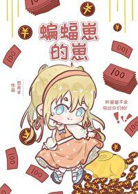 综英美蝙蝠家的崽悲来乎格格党