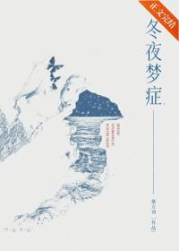 冬夜梦症周颂宜