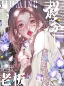 救命!网恋对象是我老板漫画