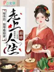 被休后我带着娘家走上人生巅峰全文免费阅读