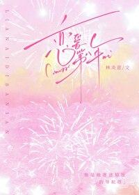 恋爱第八年林炎意