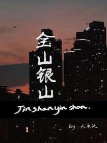 金山银山多少钱