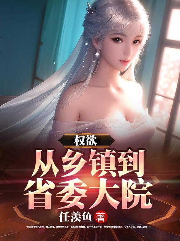 权欲从乡镇到省委大院Shuhaige