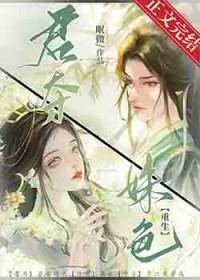 君夺臣妻 华如桃李