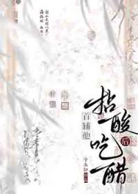 首辅他拈酸吃醋后兮木知