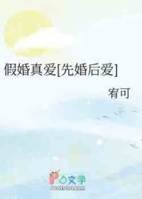 假婚真爱[先婚后爱