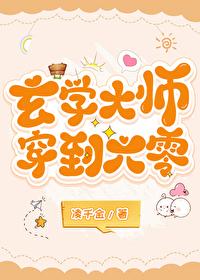 玄学大师穿到六零作者凌千金