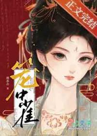 笼中鸢全文免费阅读