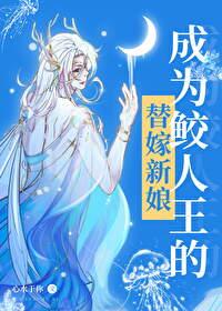 成为鲛人王的替嫁新娘后书包网