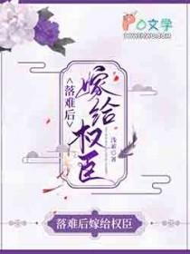 落难后嫁给权臣 笔趣阁