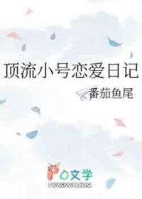顶流小号恋爱日记番外