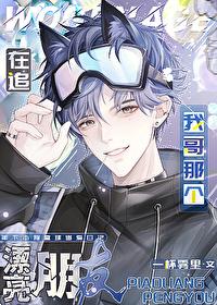 在追我哥那个漂亮朋友by