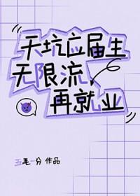 天坑应届生无限流再就业免费阅读