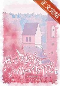 找18岁男高alpha借个崽免费阅读