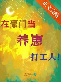 在豪门当养崽打工人笔趣阁最新章节更新内容