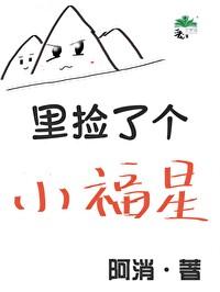 山里捡了个小福星txt百度