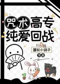 咒术回战之纯爱