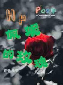 hp佩妮很渣